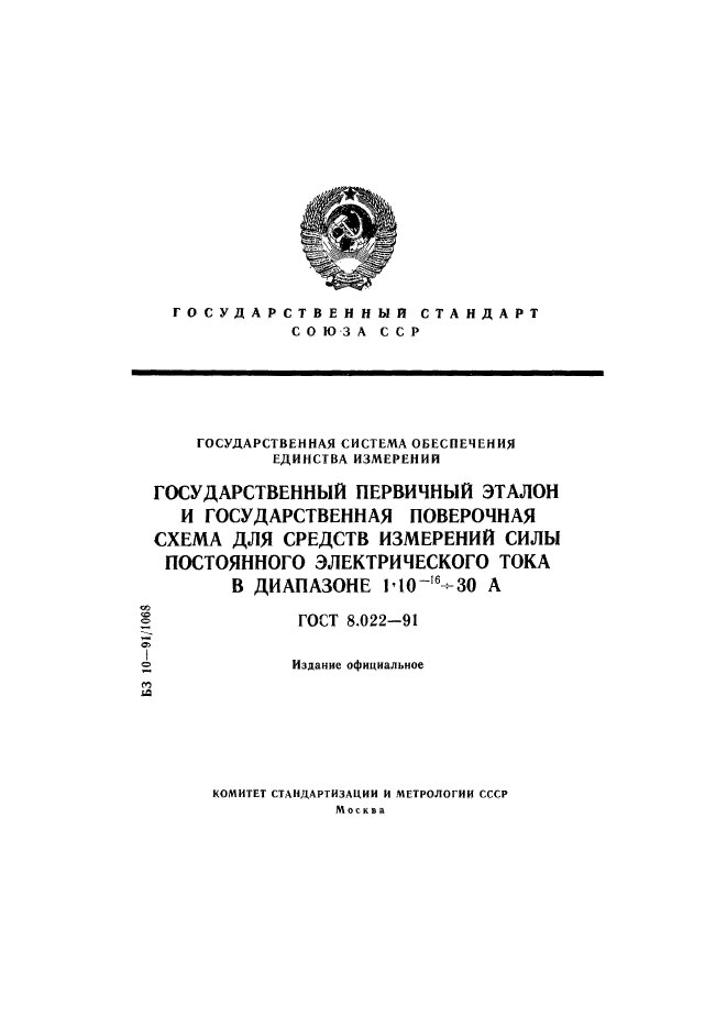 ГОСТ 8.022-91