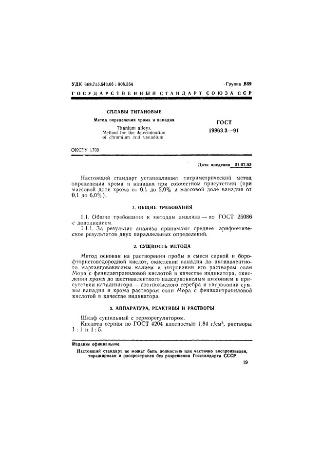 ГОСТ 19863.3-91