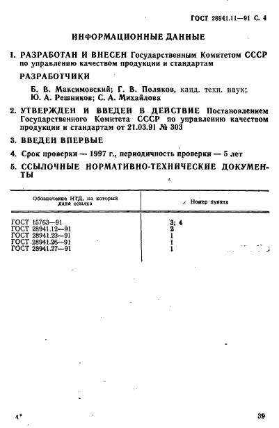 ГОСТ 28941.11-91