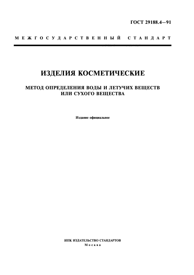 ГОСТ 29188.4-91