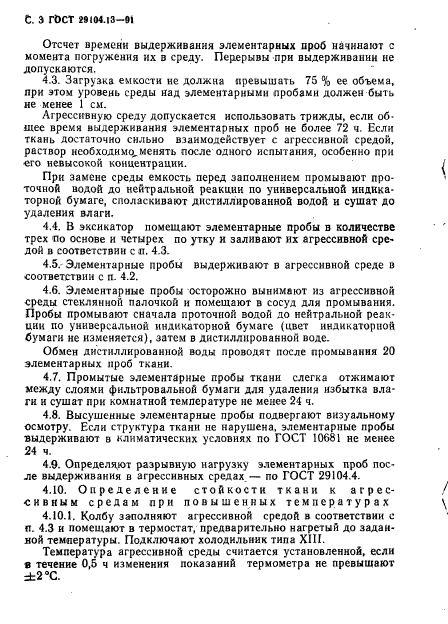 ГОСТ 29104.13-91