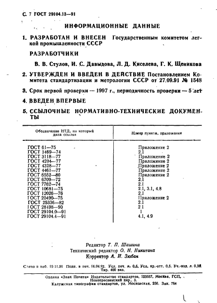 ГОСТ 29104.13-91