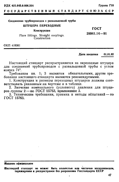 ГОСТ 28941.14-91