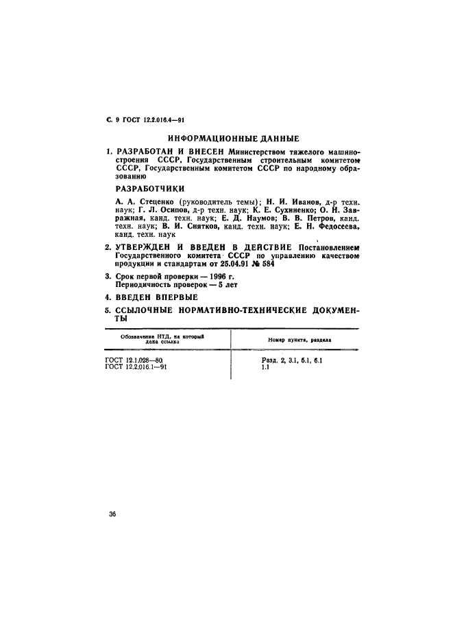 ГОСТ 12.2.016.4-91