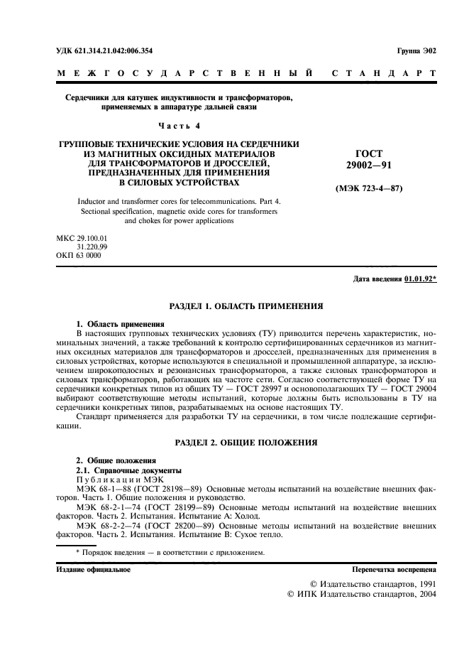 ГОСТ 29002-91
