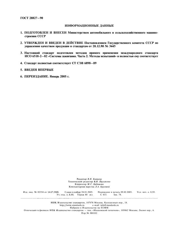 ГОСТ 28827-90