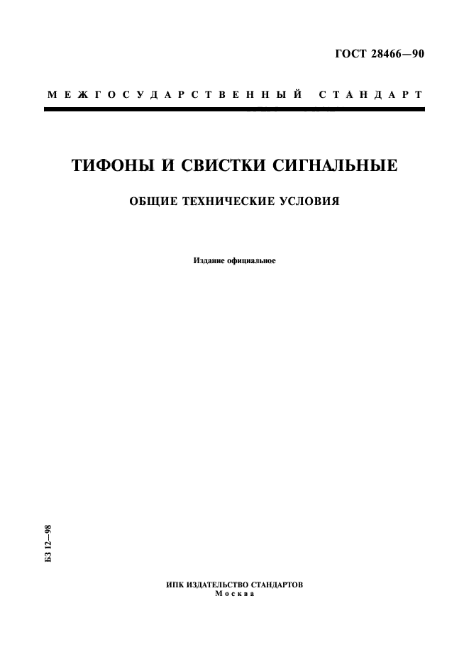 ГОСТ 28466-90