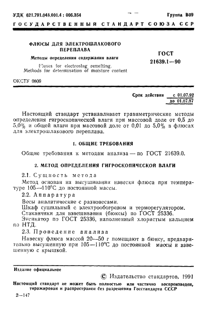 ГОСТ 21639.1-90