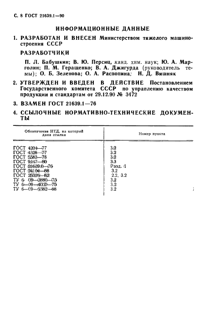 ГОСТ 21639.1-90