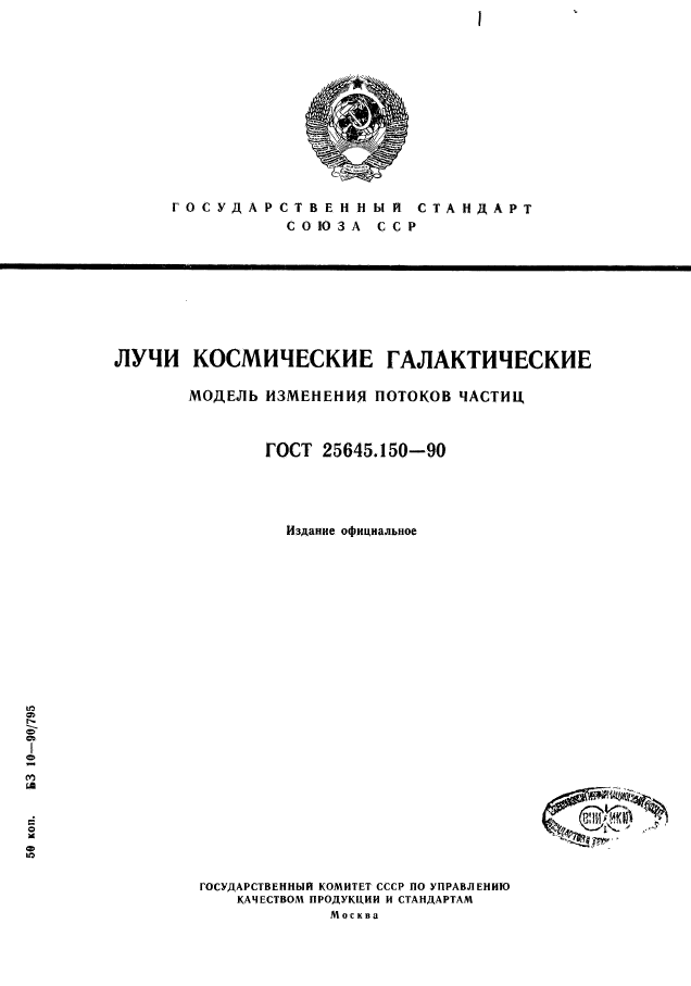 ГОСТ 25645.150-90