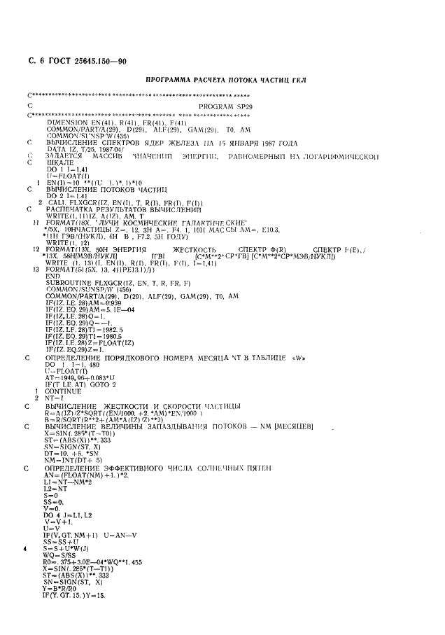 ГОСТ 25645.150-90