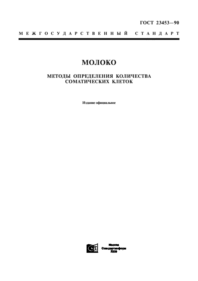 ГОСТ 23453-90