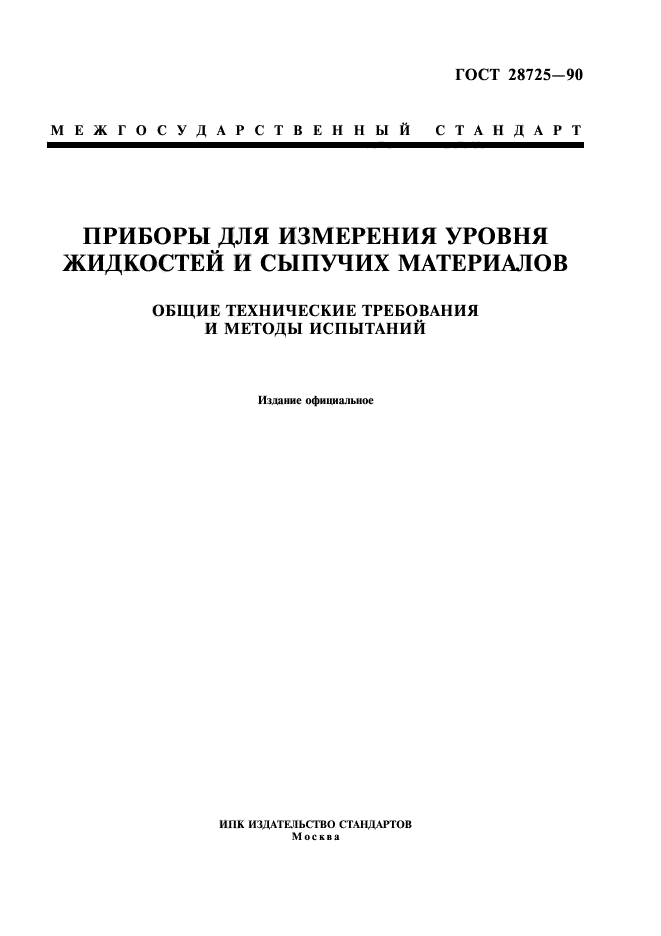 ГОСТ 28725-90