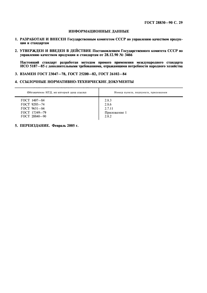 ГОСТ 28830-90