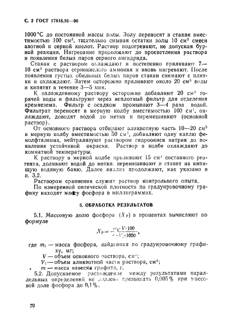 ГОСТ 17818.16-90