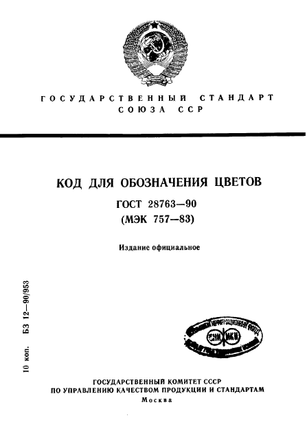 ГОСТ 28763-90