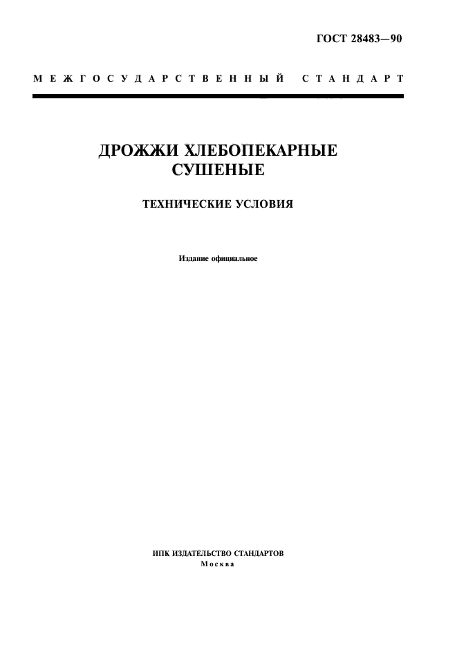 ГОСТ 28483-90