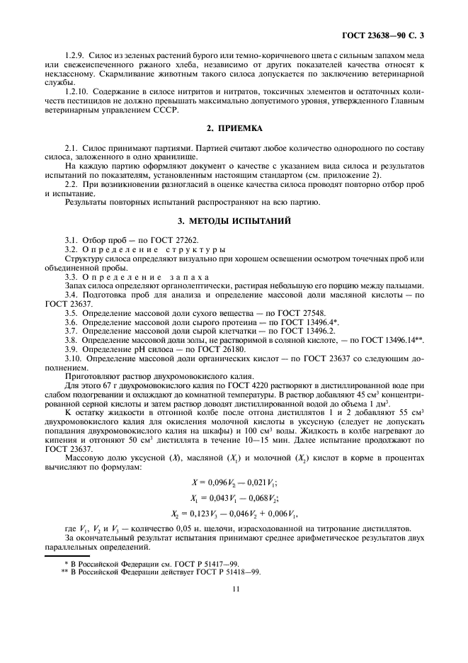 ГОСТ 23638-90