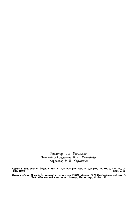 ГОСТ 17.1.2.03-90