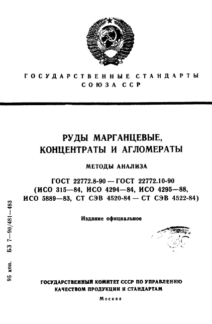 ГОСТ 22772.8-90