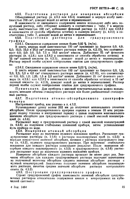 ГОСТ 22772.8-90