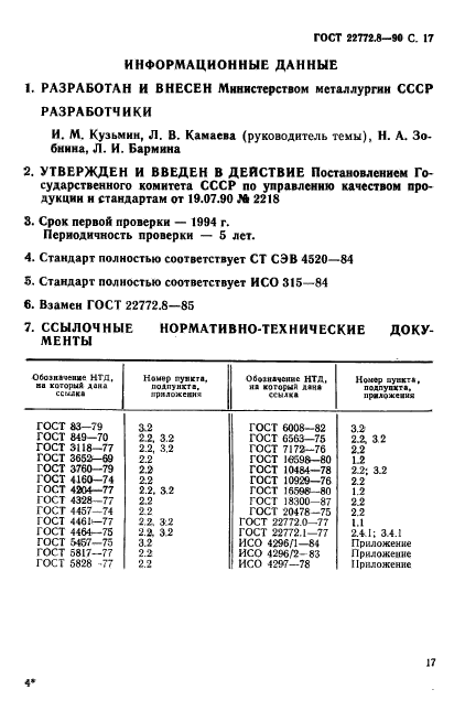 ГОСТ 22772.8-90