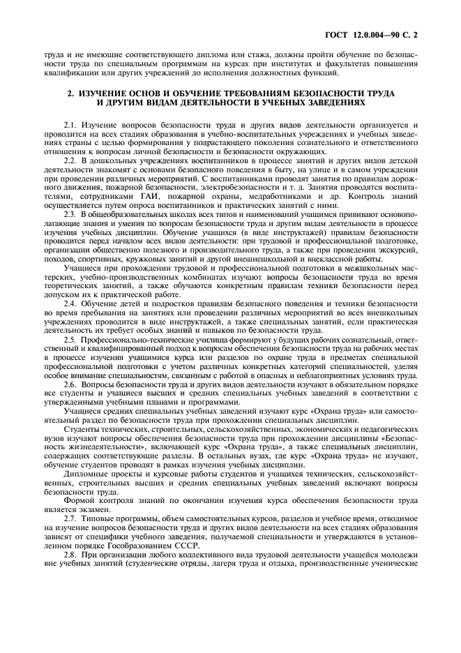 ГОСТ 12.0.004-90