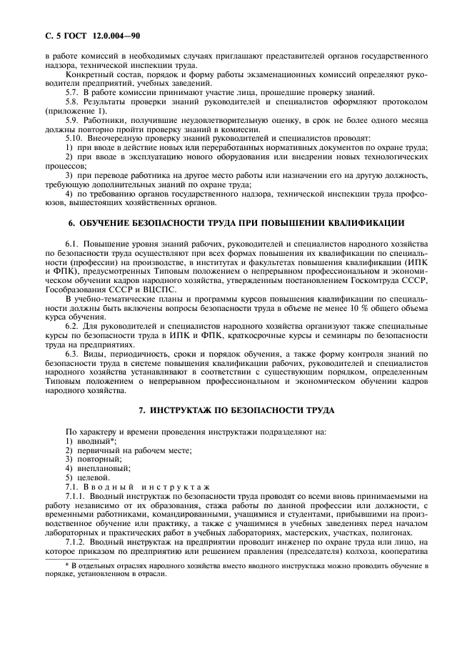 ГОСТ 12.0.004-90