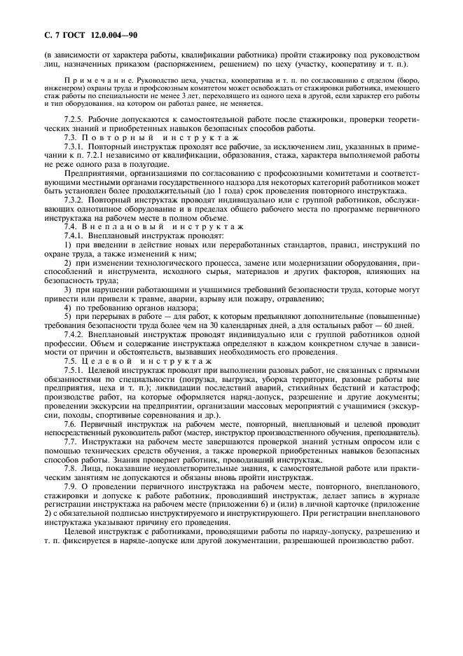 ГОСТ 12.0.004-90