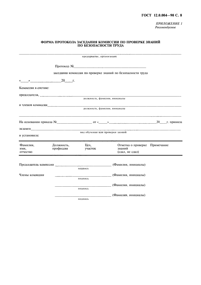 ГОСТ 12.0.004-90