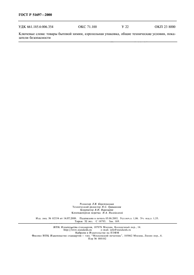 ГОСТ Р 51697-2000