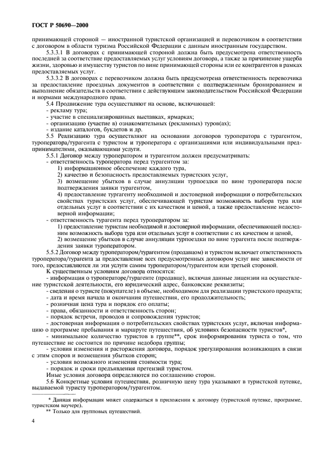 ГОСТ Р 50690-2000