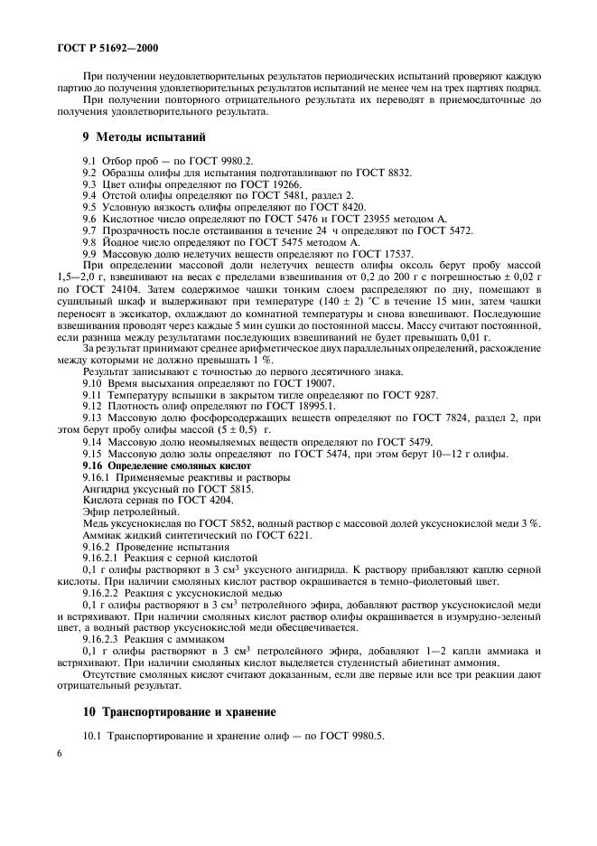 ГОСТ Р 51692-2000