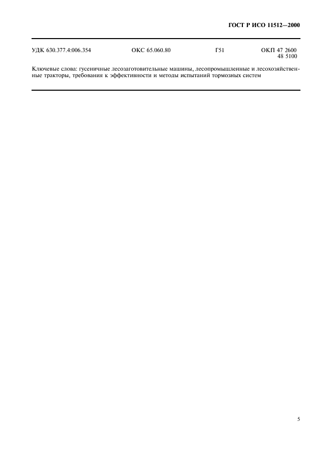ГОСТ Р ИСО 11512-2000