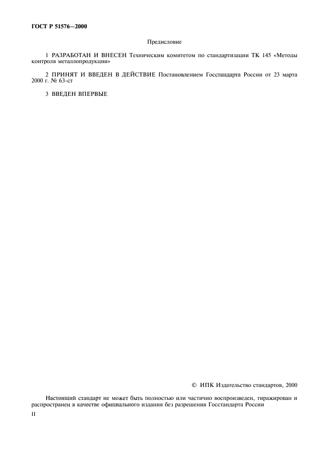 ГОСТ Р 51576-2000