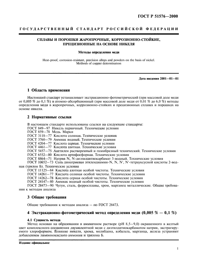 ГОСТ Р 51576-2000