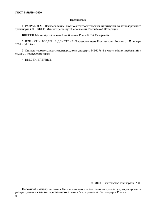 ГОСТ Р 51559-2000