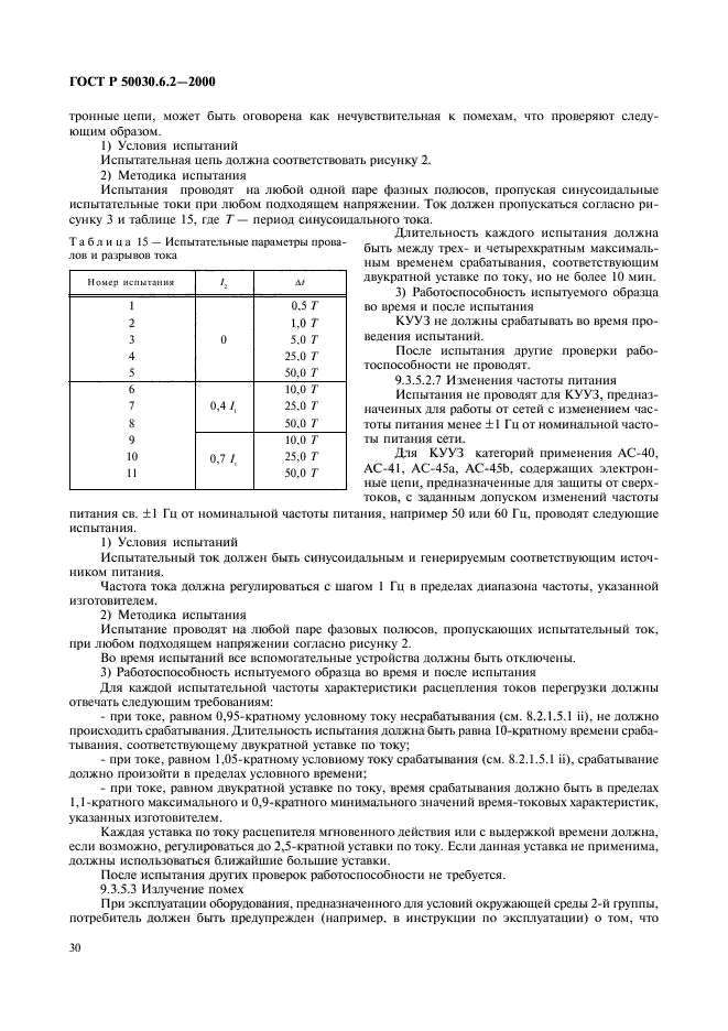 ГОСТ Р 50030.6.2-2000