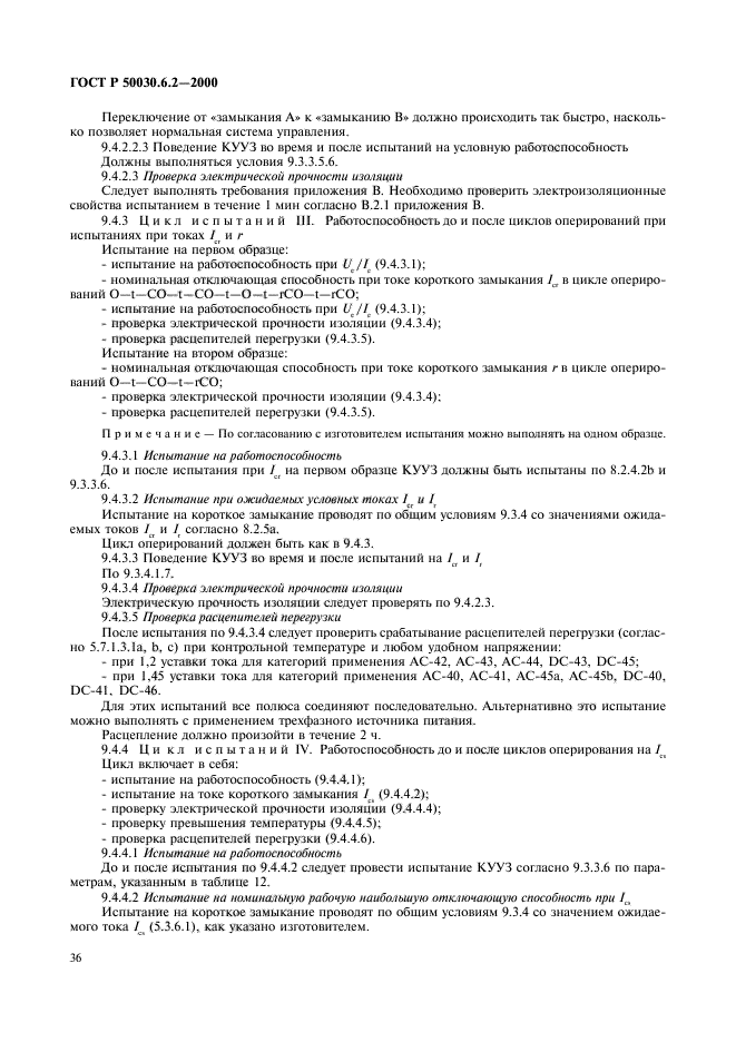 ГОСТ Р 50030.6.2-2000