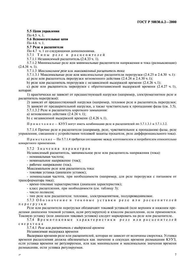 ГОСТ Р 50030.6.2-2000