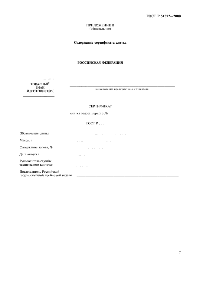 ГОСТ Р 51572-2000