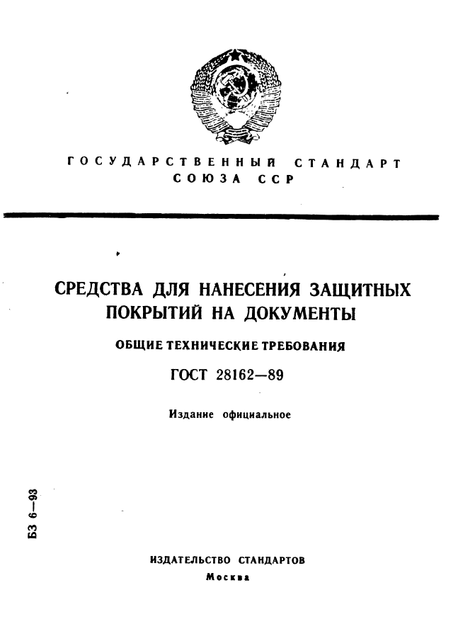 ГОСТ 28162-89