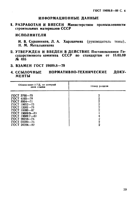 ГОСТ 19609.8-89