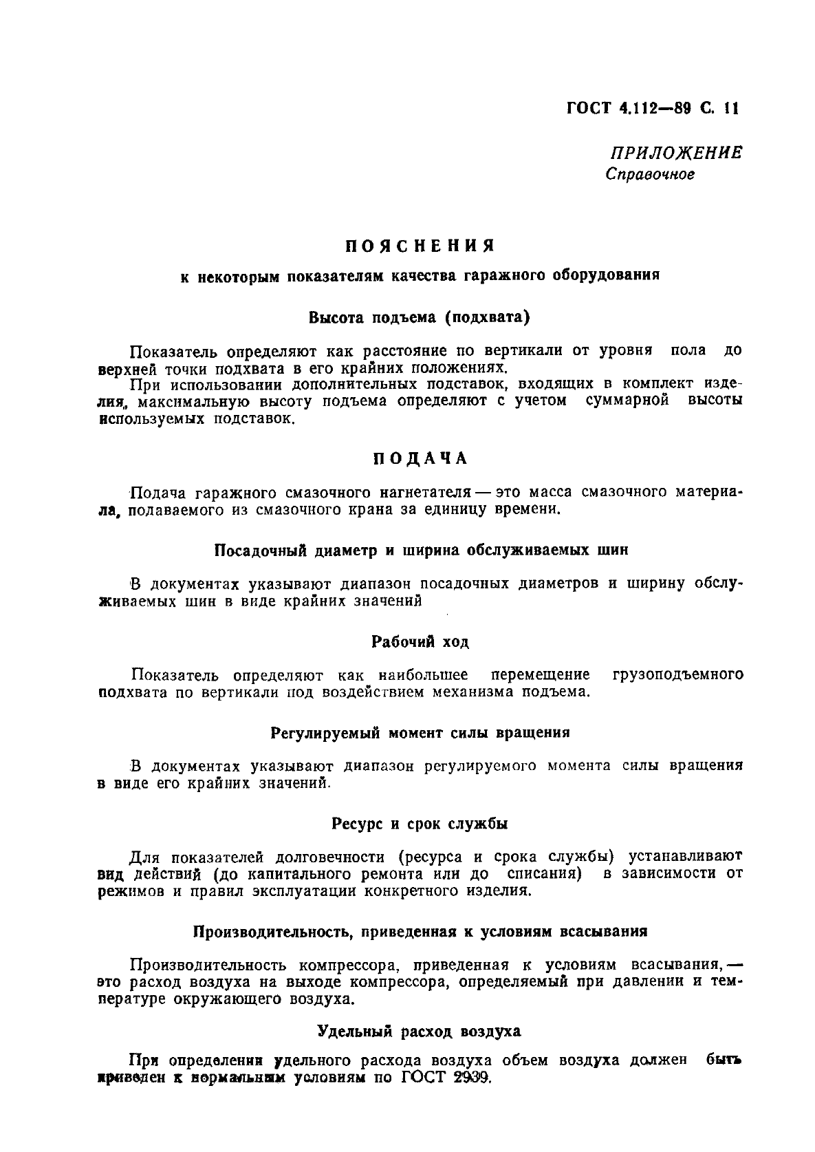 ГОСТ 4.112-89