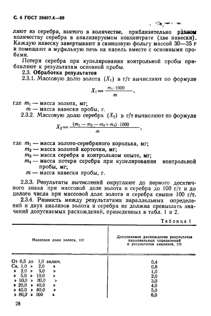 ГОСТ 28407.4-89