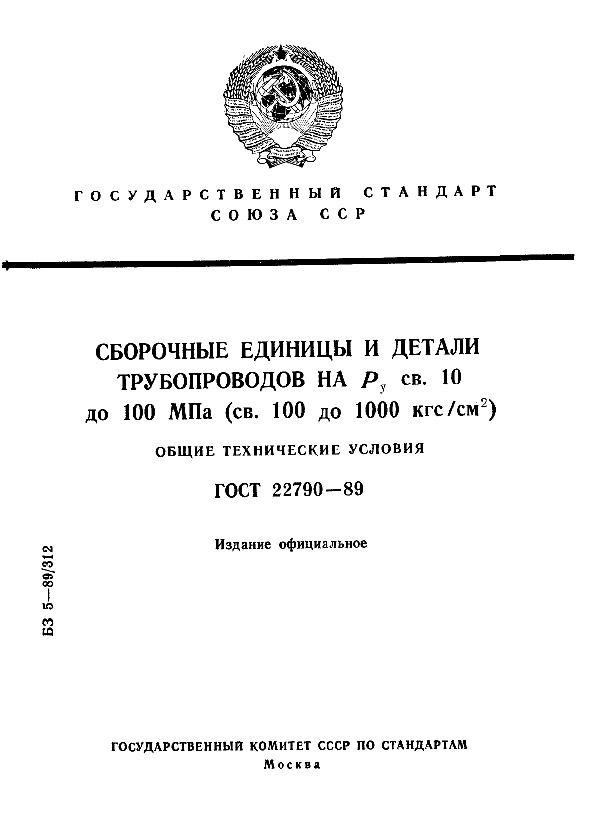 ГОСТ 22790-89