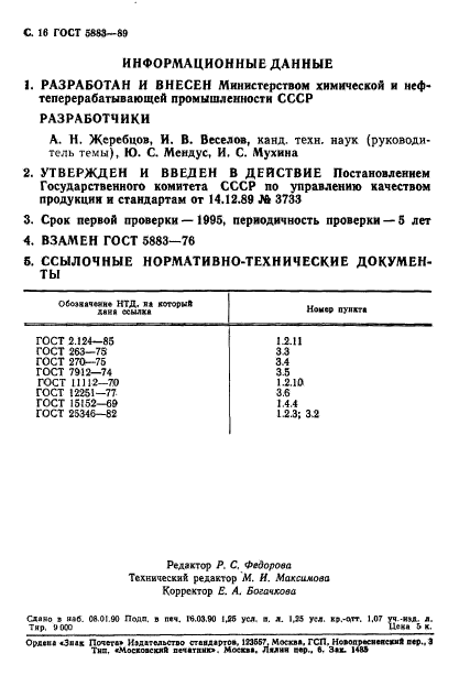 ГОСТ 5883-89