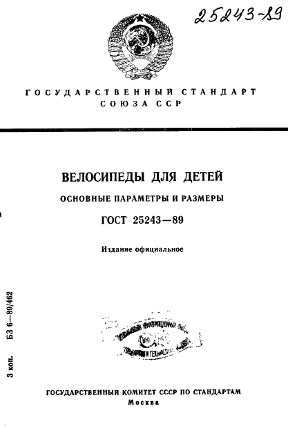 ГОСТ 25243-89