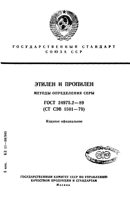 ГОСТ 24975.2-89