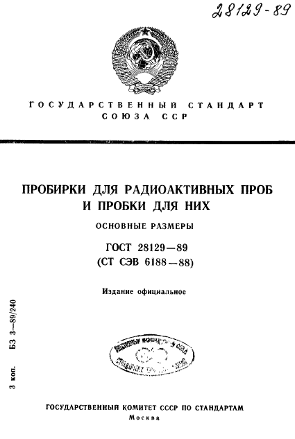 ГОСТ 28129-89